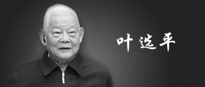 叶选平同志遗体在广州火化