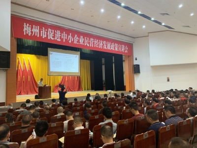 梅州市促进中小企业民营经济发展政策宣讲会走进梅县