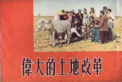【新中国峥嵘岁月】废除封建土地制度