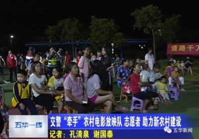 这个警示很有“画面感”！五华交警开展交通安全知识村村行活动
