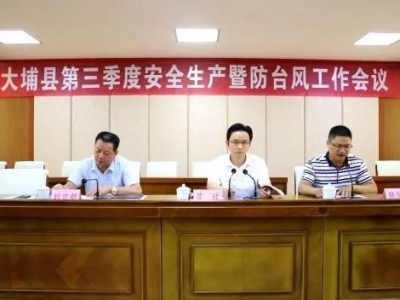 大埔县召开第三季度安全生产暨防台风工作会议