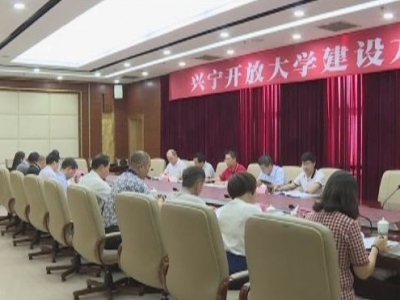 兴宁开放大学要“升级”了？且听专家怎么说...