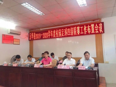 五华召开2019至2020学年度校园足球四级联赛工作会议