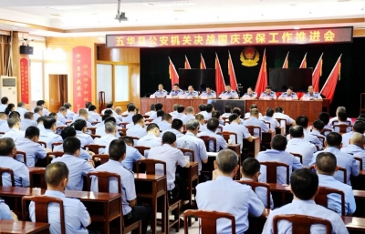 五华公安召开决战国庆安保工作推进会