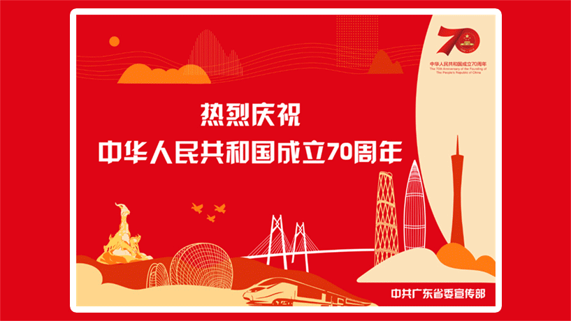 庆祝中华人民共和国成立70周年