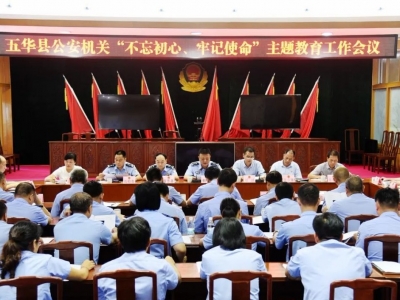 五华县公安局召开“不忘初心、牢记使命”主题教育工作会议