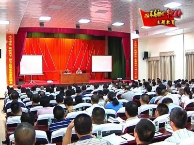 平远举办“不忘初心、牢记使命”革命传统教育辅导报告会