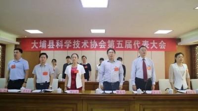 大埔科协召开第五届代表大会：选举产生新一届领导班子成员