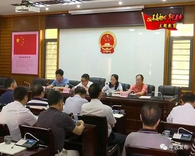 平远县人大常委会动员部署开展 “不忘初心、牢记使命”主题教育活动