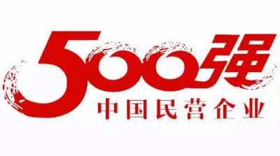 厉害了！这3家平远籍企业跻身中国民营企业500强！