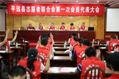 志愿服务再起航！平远志愿者联合会成立