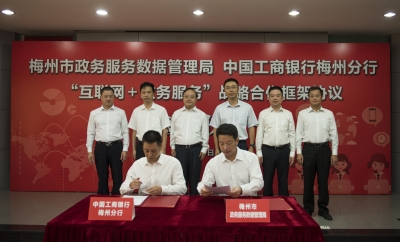 市政务服务数据管理局与中国工商银行梅州分行签订战略合作协议