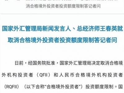 外汇局：取消人民币合格境外机构投资者试点国家和地区限制