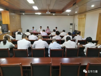 五华县委统战部召开“不忘初心、牢记使命”主题教育动员部署会