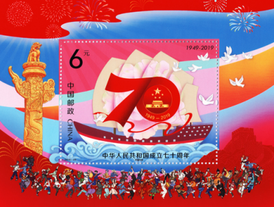 《中华人民共和国成立七十周年》纪念邮票10月1日发行