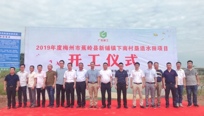 投资2000余万！蕉岭新铺镇下南村垦造水田项目开工