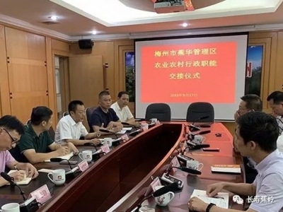 今日起蕉岭县农业农村局履行蕉华区农业农村行政职能