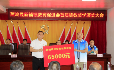 蕉岭新铺镇这个颁奖大会真给力！20万奖励151名优秀师生