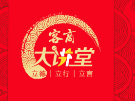客商大讲堂第六讲周三晚开讲，听廖平元讲“企业创新与高质量发展”