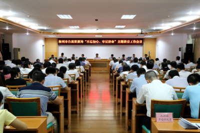 梅州市自然资源局全面启动 “不忘初心、牢记使命”主题教育