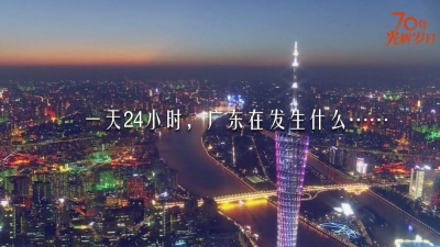 一天24小时，广东在发生什么