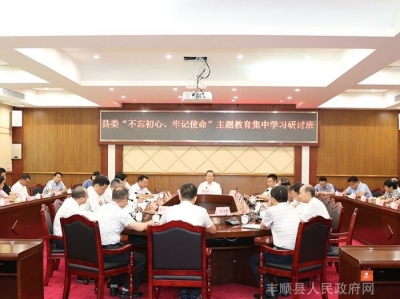 丰顺县领导开展“不忘初心、牢记使命”主题教育集中学习研讨