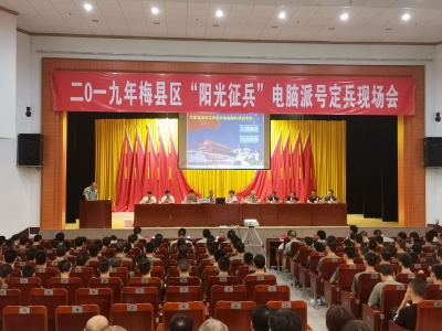 阳光征兵进行时！梅县区举行电脑派号定兵现场会