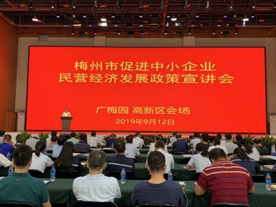 梅州企业如何用好政策、享受政策?这场宣讲会告诉您 