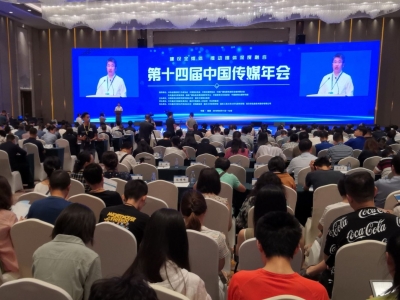 聚焦媒体融合纵深发展！第十四届中国传媒年会在重庆举行 
