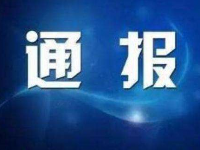 广东省纪委监委通报4起漠视侵害群众利益典型问题