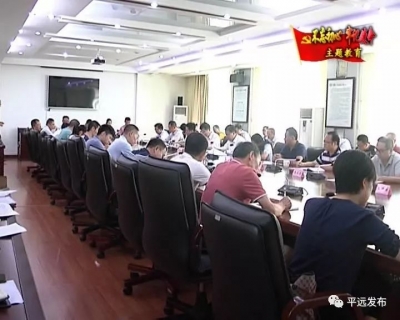 平远县委办系统召开“不忘初心、牢记使命”主题教育工作会议