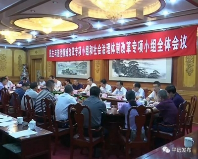 平远召开会议部署民主与法治领域改革和社会治理体制改革工作
