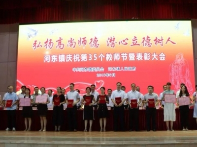 五华河东召开教师节表彰大会！表彰名单在这...