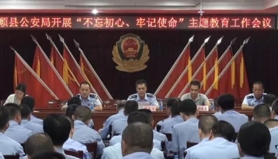 丰顺各单位动员部署“不忘初心、牢记使命”主题教育