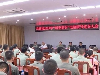 124人入围！丰顺召开2019“阳光征兵”电脑摇号定兵现场会