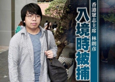 又一个！林朗彦在香港机场被警方拘捕