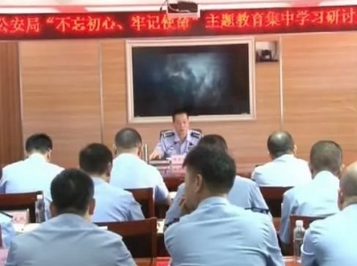 平远县公安局召开“不忘初心、牢记使命”主题教育集中学习研讨班开班动员会