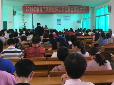 学艺中学举行教师节表彰大会，118名优秀教职工获奖