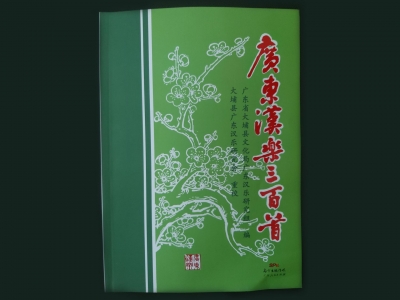 《广东汉乐三百首》首次对外出版！认准了，这才是正版