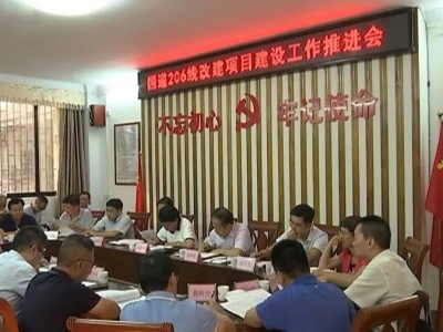 平远召开国道206线平远绕城段改建工程建设工作推进会