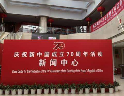 国庆70周年活动新闻中心24日将举行发布会和集体采访