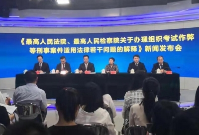  两高联合发布司法解释：明确高考等4类考试作弊属犯罪