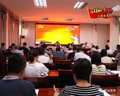 平远“不忘初心、牢记使命”主题教育怎么开展？点进来看看