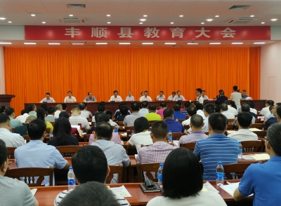丰顺召开教育大会：最好的建筑在学校，最好的资源给师生