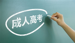 考生们注意！成人高考没有交费的抓紧了啦，错过再等一年