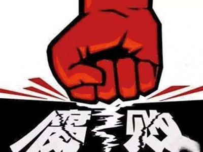 【新中国峥嵘岁月】共和国反腐第一案