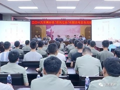 65名新兵将奔赴军营！蕉岭举行2019年“阳光征兵”电脑派号现场定兵会