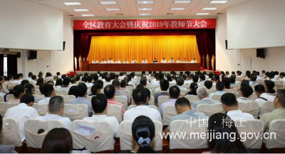 梅江区召开教育大会：补短板强弱项 重塑新时代梅江教育荣光