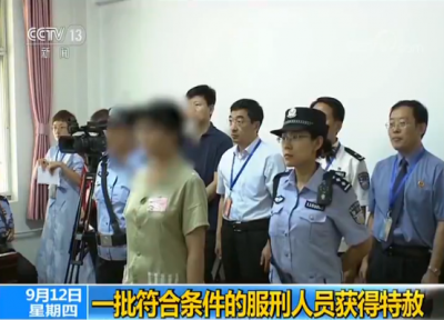 中秋前夕一批符合条件的服刑人员获得特赦