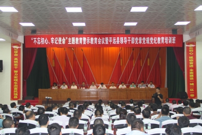 平远县举办“不忘初心、牢记使命”主题教育警示教育会议